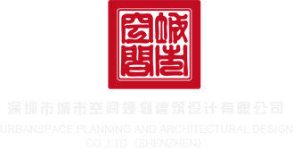 www.草逼.com深圳市城市空间规划建筑设计有限公司
